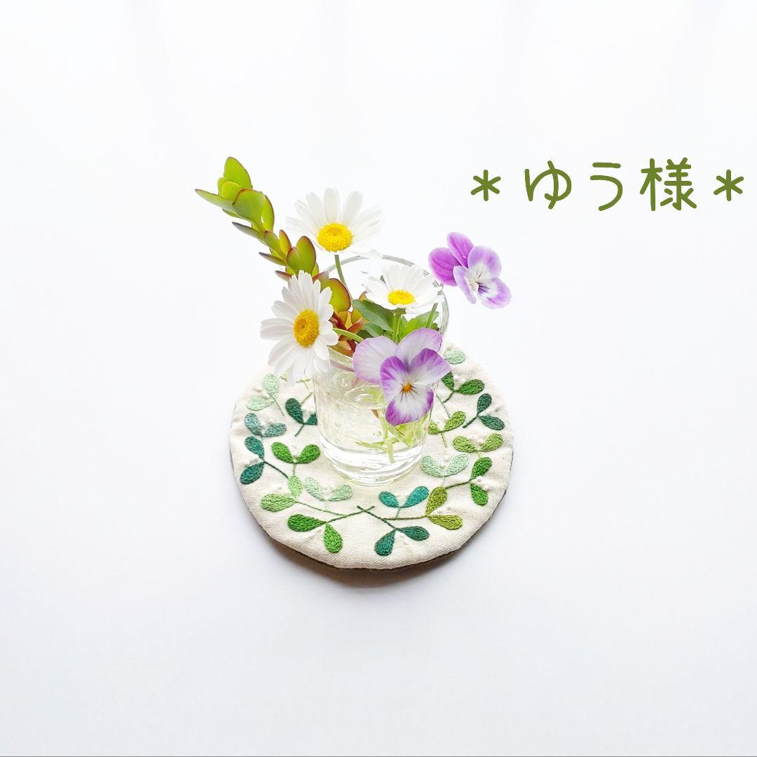 《ゆう様》コースター　ご注文分