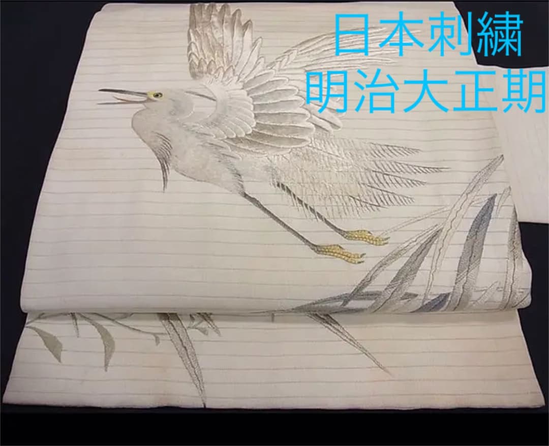 鷺　刺繍QJLLB 特選古美術　正絹夏帯　日本刺繍　アンティーク　九寸名古屋帯