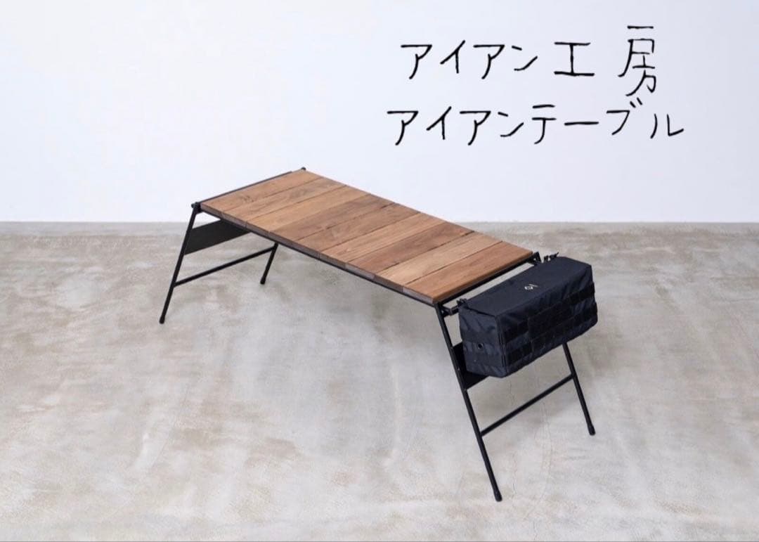 アイアン工房アイアンテーブル(太板) テーブル　キャンプ　アウトドア