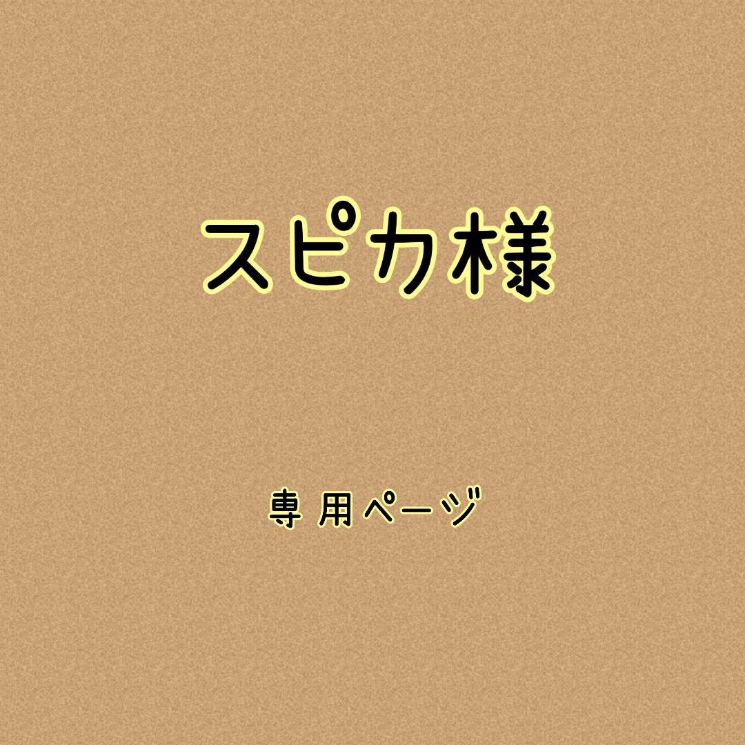 スピカ様✿専用ページ