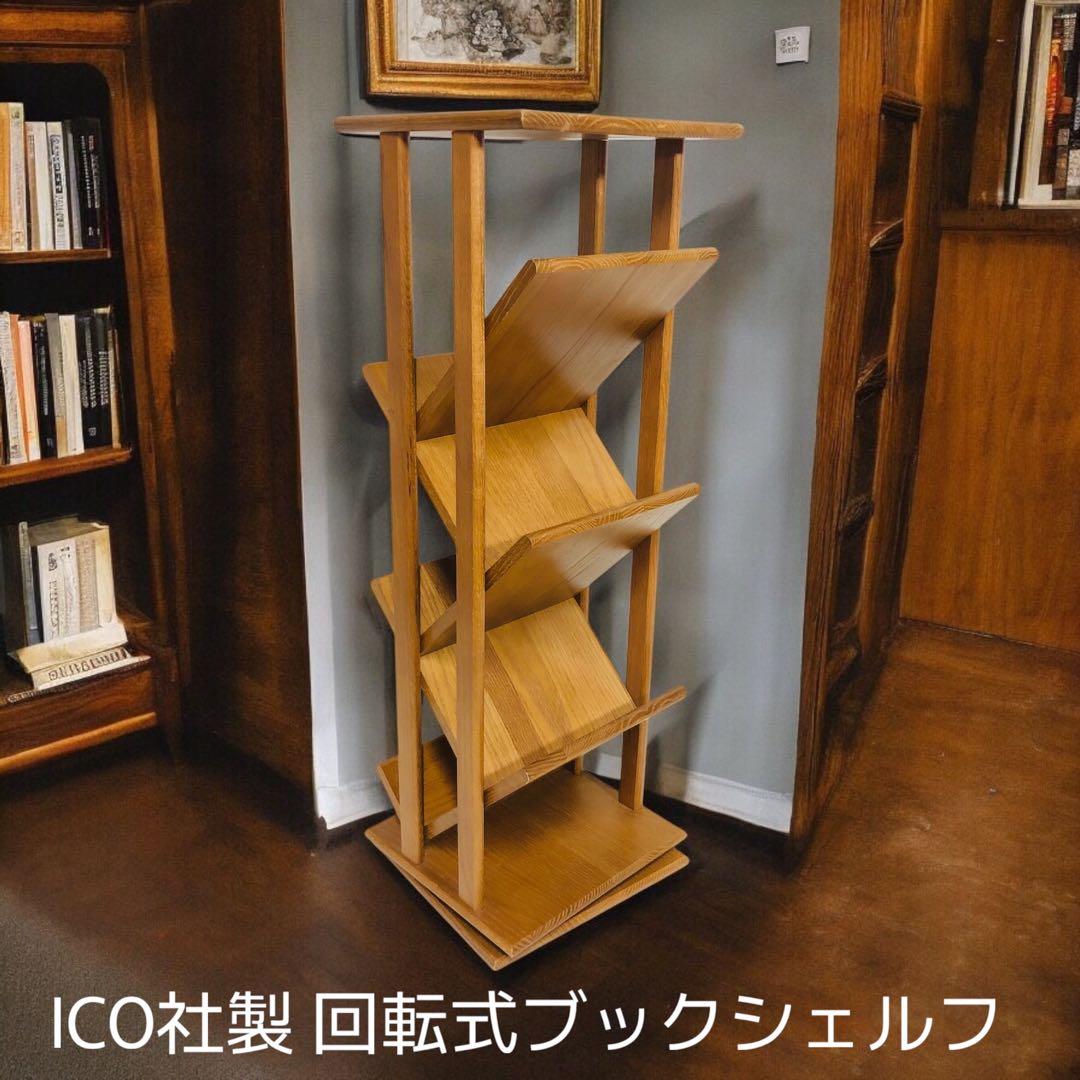 レトロな風合いで、私だけの小さなギャラリー。ICO社製 回転式 ブックシェルフ