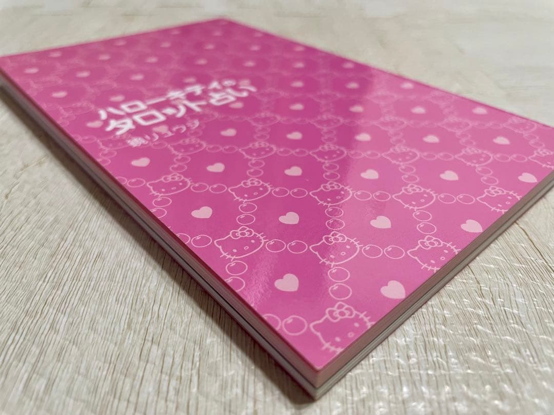 ハローキティのタロット占い 鏡リュウジ