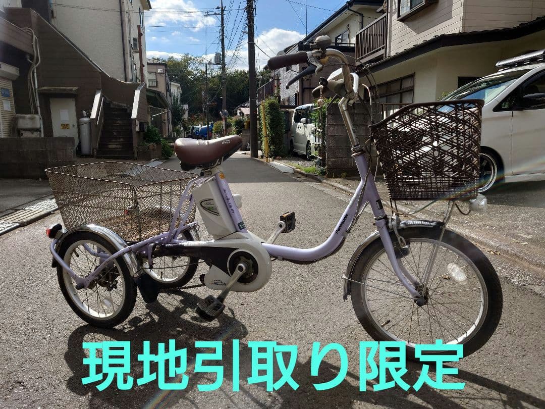 【配送不可　現地引取り限定】電動アシスト三輪車　パナソニック