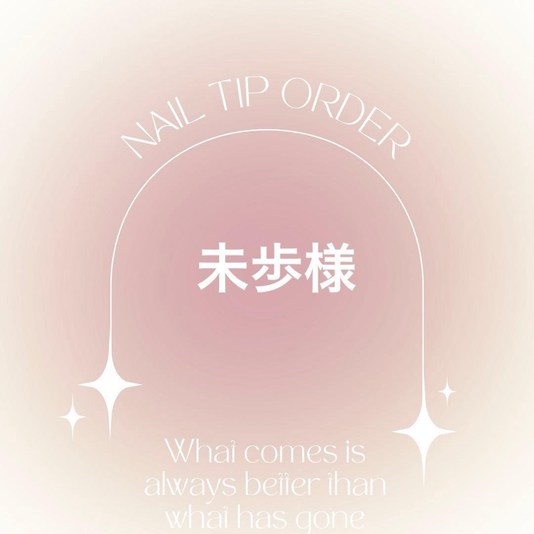ネイルチップオーダー　未歩様