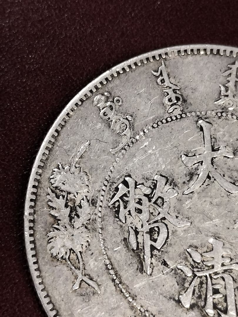 大清銀幣　壱圓　中国旧銀貨　宣統三年曲髭龍