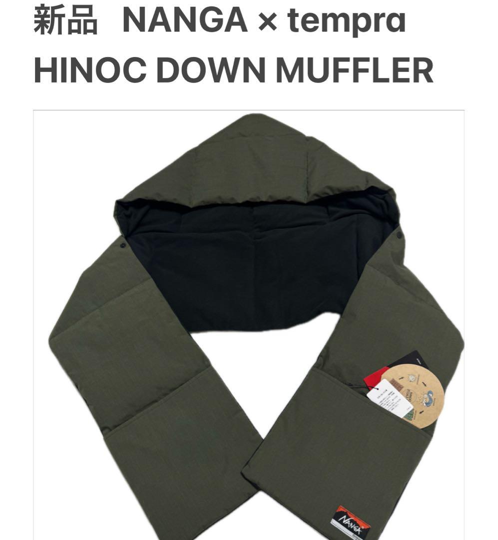 ナンガ × テンプラ 新品mヒノック ダウンマフラー NANGA 難燃 焚き火