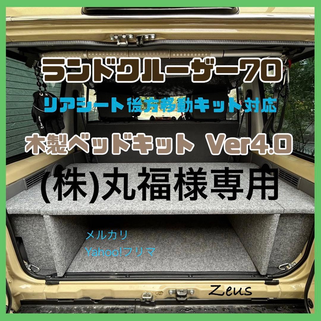 ランドクルーザー70 木製ベッドキットver4.0後方キット対応