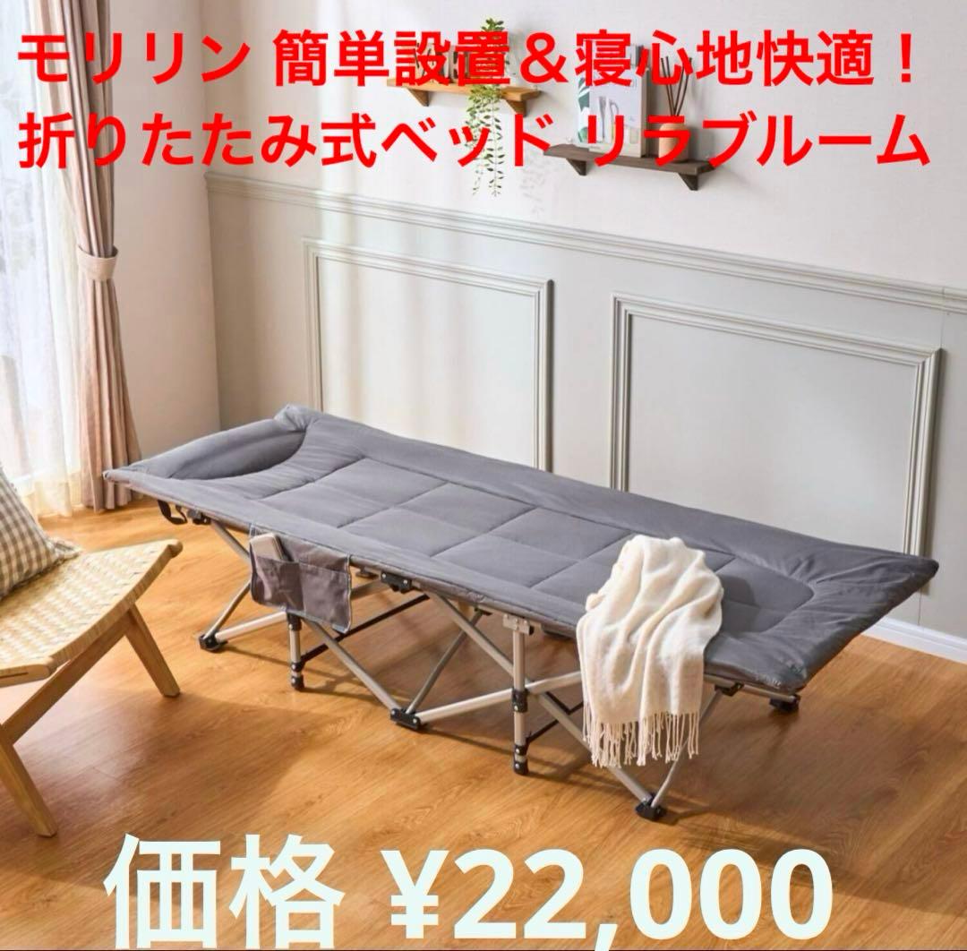 モリリン 簡単設置＆寝心地快適！ 折りたたみ式ベッド リラブルームモリリン