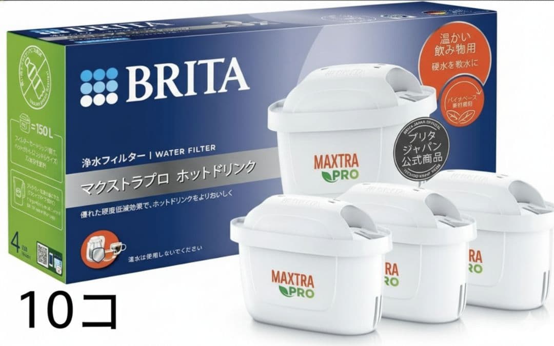 １０コ　ブリタ マクストラプロホットドリンク　カートリッジ 3個セット