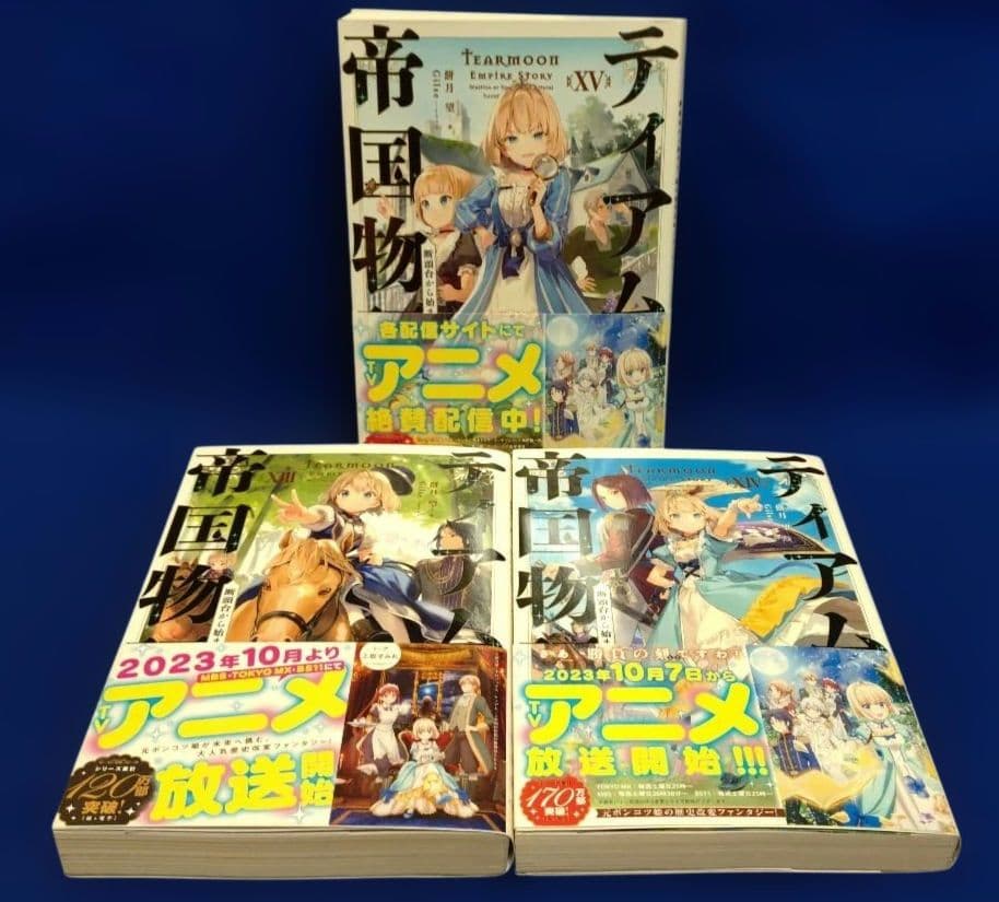 ティアムーン帝国物語 ～断頭台から始まる、姫の転生逆転ストーリー〜 1〜18