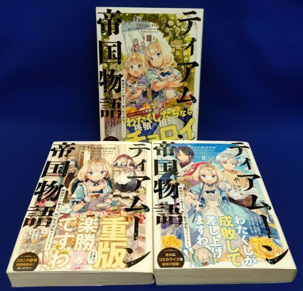 ティアムーン帝国物語 ～断頭台から始まる、姫の転生逆転ストーリー〜 1〜18