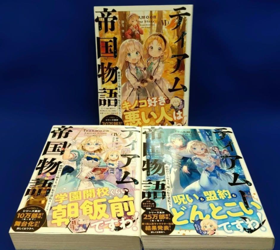 ティアムーン帝国物語 ～断頭台から始まる、姫の転生逆転ストーリー〜 1〜18