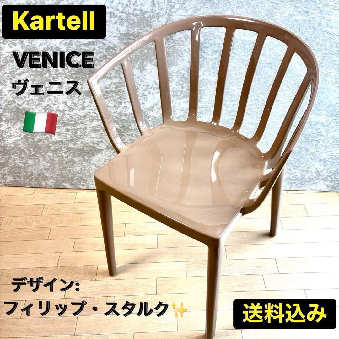 【Kartell 】カルテル ヴェニス フィリップスタルク 鳥かご チェア 椅子
