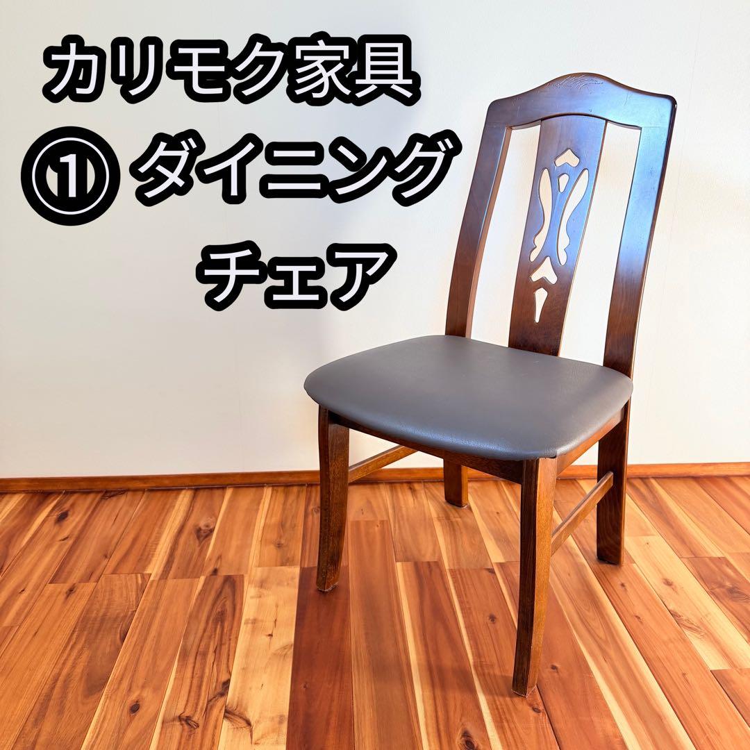 ①カリモク　ダイニングチェア　木製　karimoku 椅子　イス　コロニアル