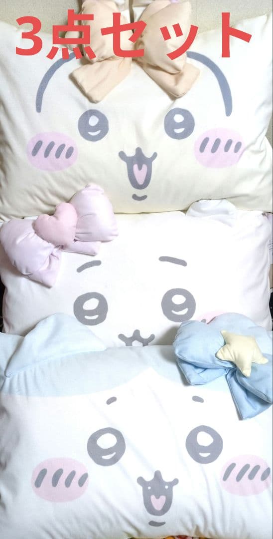 ちいかわ ハチワレ うさぎ 枕カバーのみ 3点セット 新品