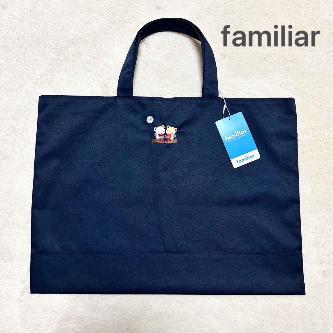新品タグ付き familiar ファミリア レッスンバッグ トートバッグ