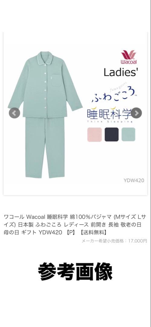 ワコール　睡眠科学　パジャマ　中綿入り　L サイズ　あったか素材　綿100%