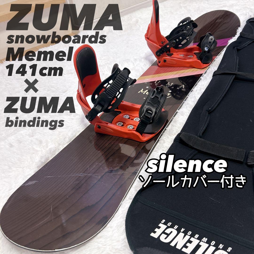 ZUMA Memel スノボ 141cm バイン ＋ソールカバー付 3点セット