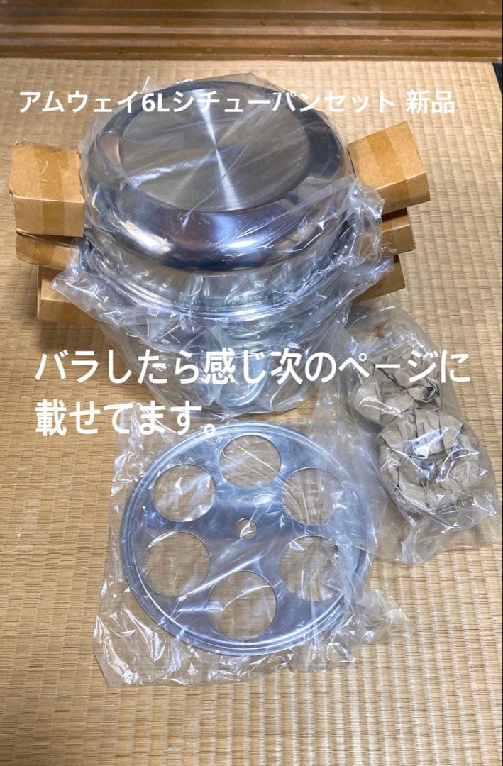 アムウェイクイーン6Lシチューパンセット　新品