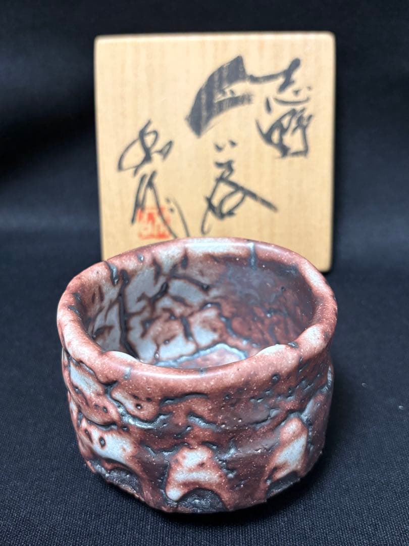 【値下】山田和　志野ぐい呑