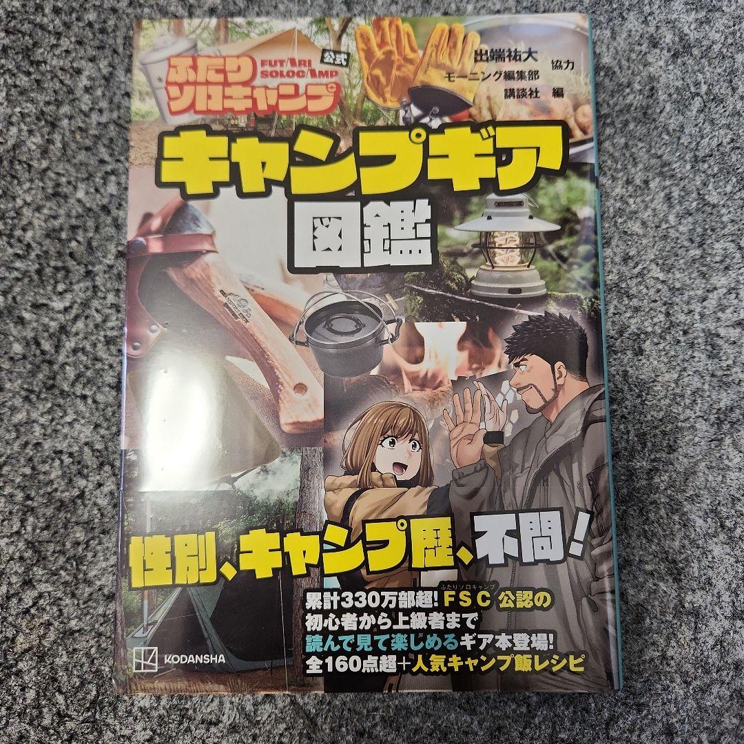 ふたりソロキャンプ 全巻 +キャンプギア図鑑