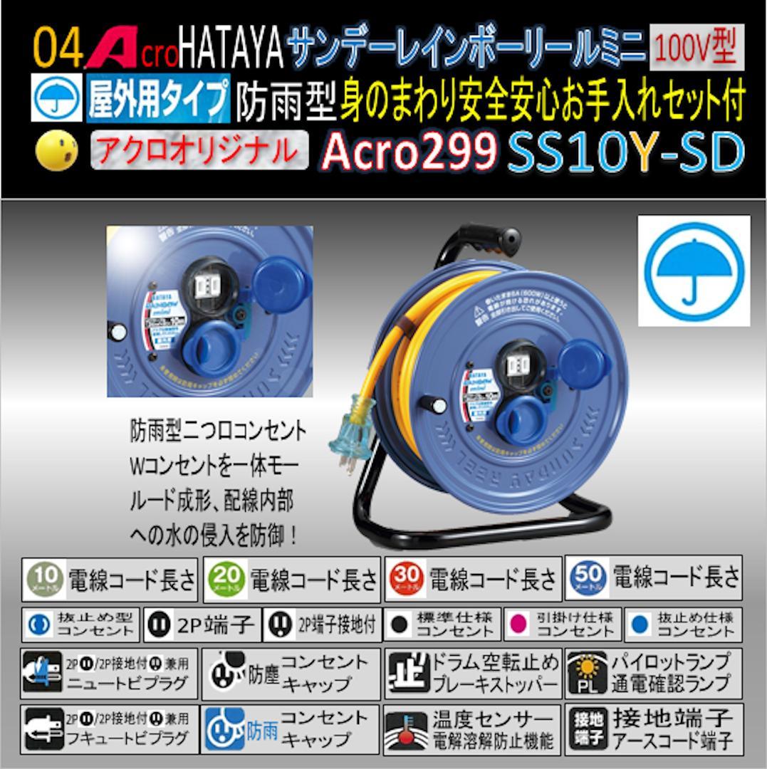Acro299&HATAYA屋外用サンデーレインボリールミニSS-10Y-02