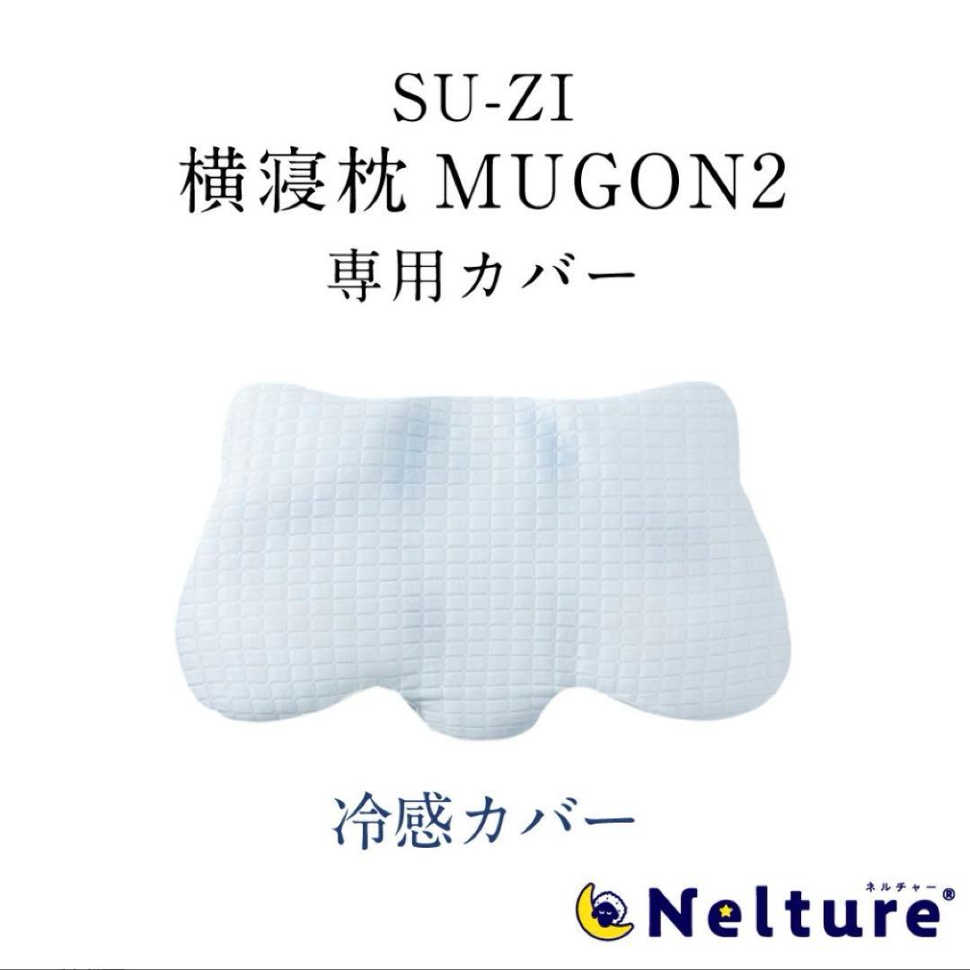 ⭐️21日まで値下げ⭐️横寝枕MUGON2 SU-ZI(スージー) 専用枕カバー付き