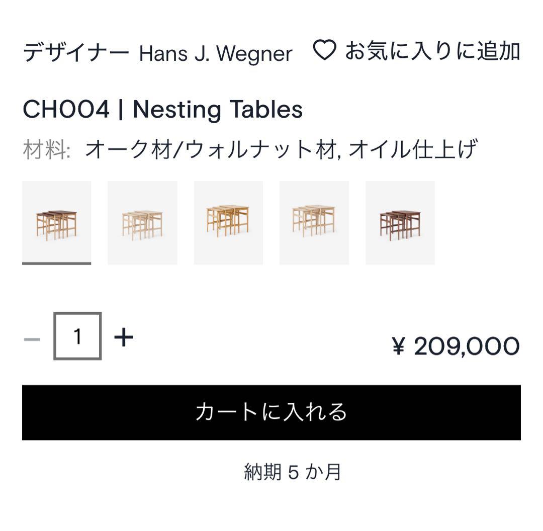 ch004 ハンス・j・ウェグナー　ネストテーブル　ほぼ新品