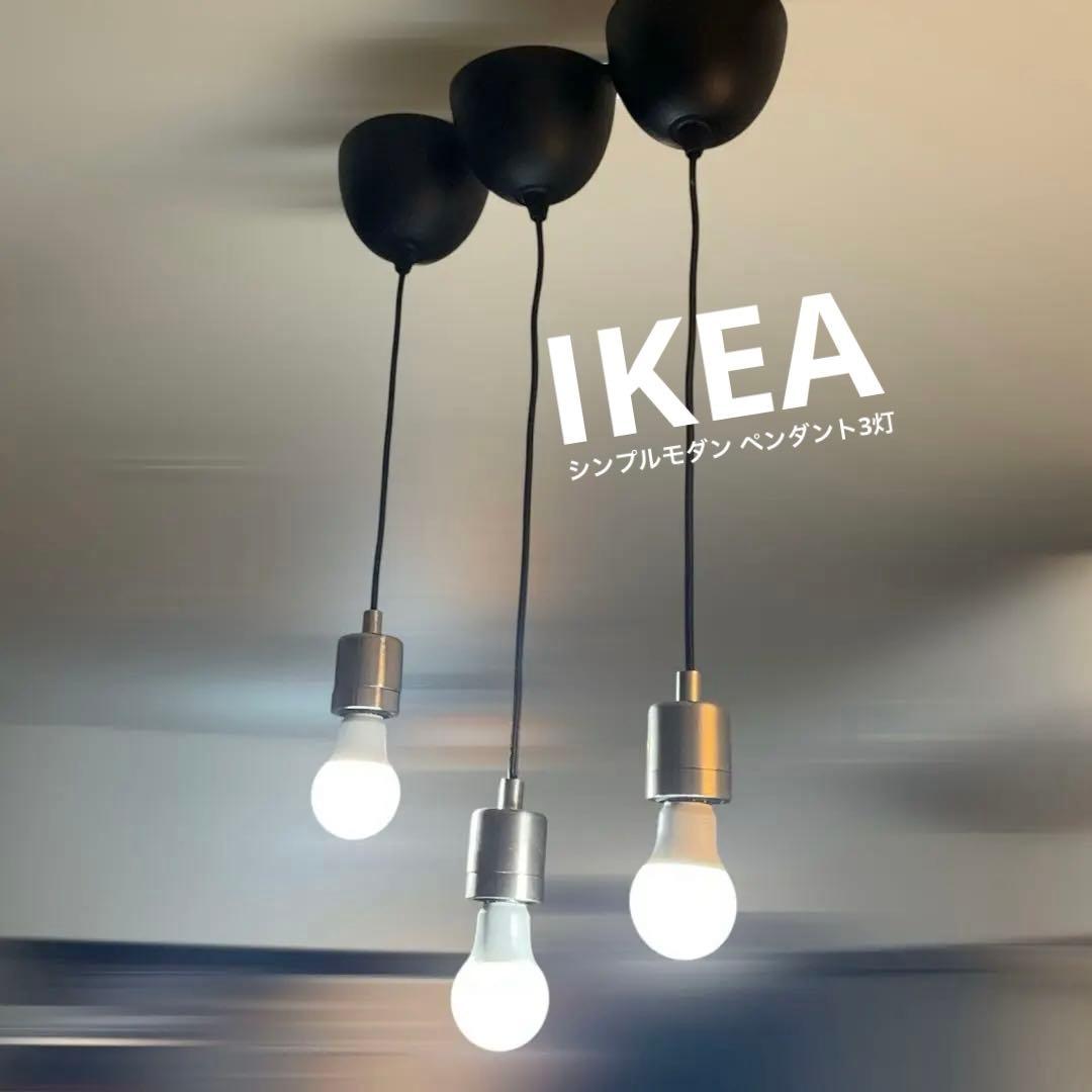 IKEA シンプルモダン 3灯 シルバー BLACK ペンダントライト