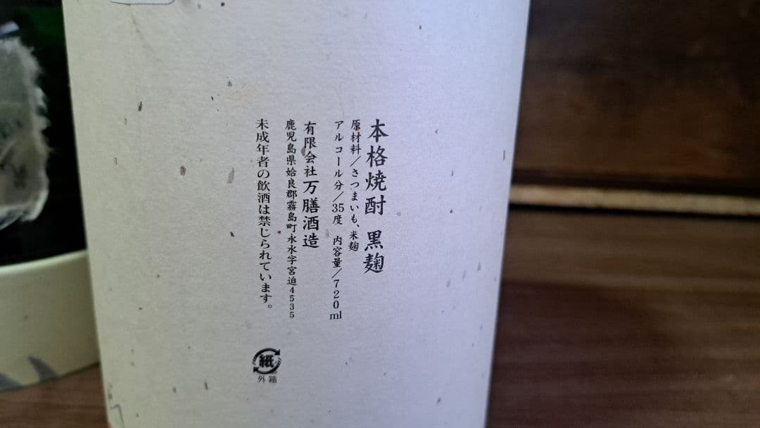 万膳酒造 萬膳 流鶯 黒麹 ＊箱付 720ml 芋焼酎 ４本セット プレミア焼酎