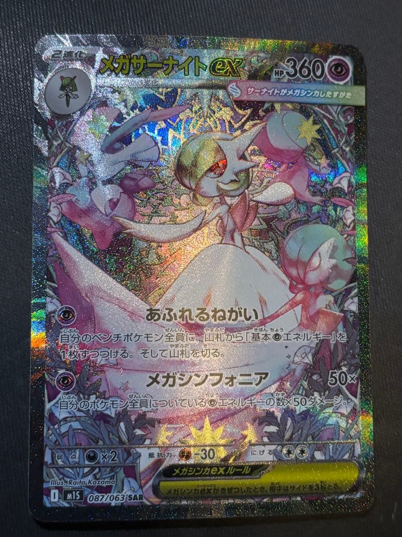 ポケモンカード　メガサーナイトex SAR
