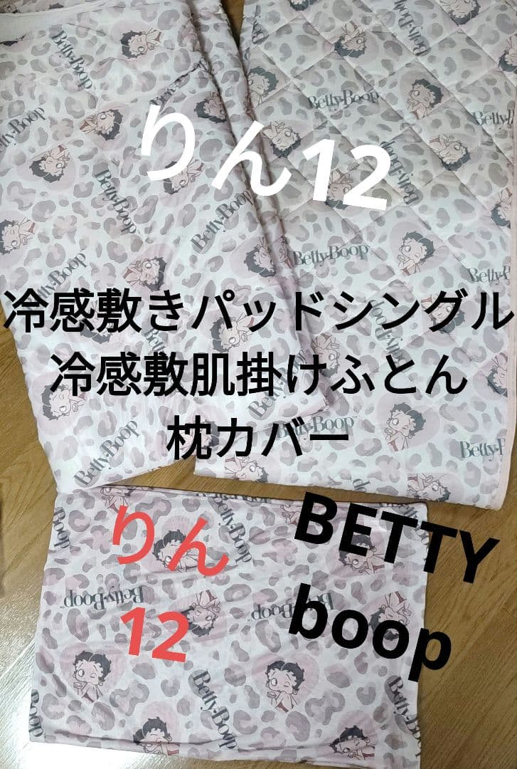 ベティちゃん　 寝具　枕カバー　シングル　敷きパッド　ふとん　冷感　肌掛け　布団