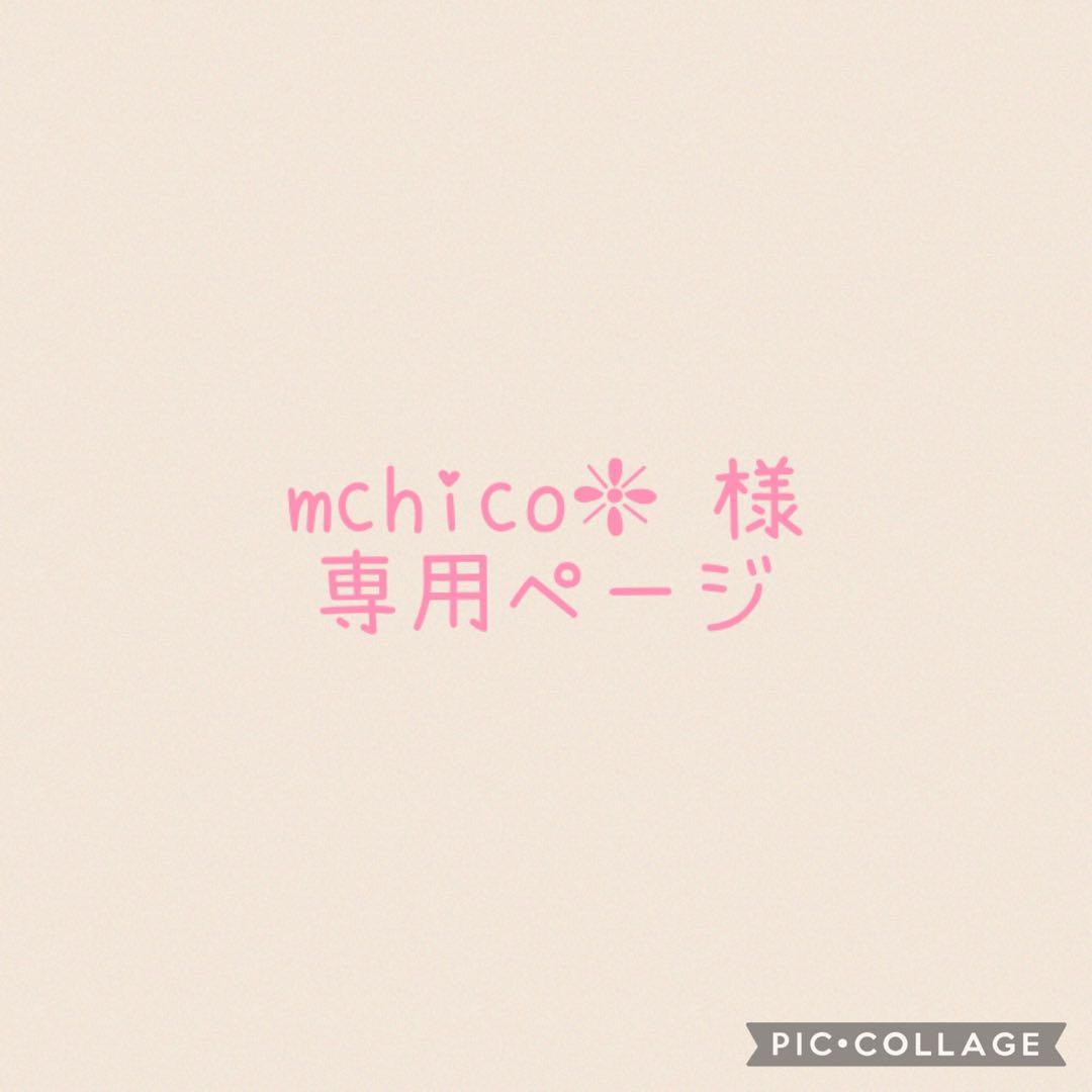 mchico❇︎ページ