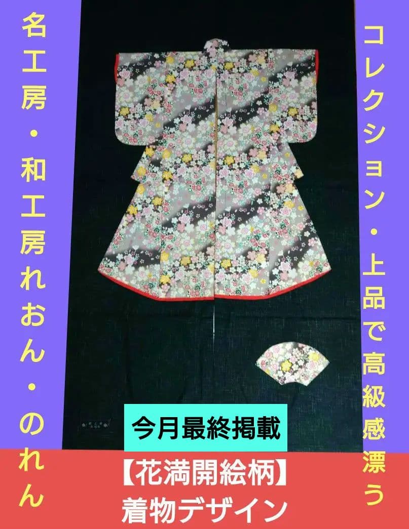 ♥今月最終掲載・上品で高級感漂う【 和工房れおん】のれん 舞花着物・扇柄デザイン