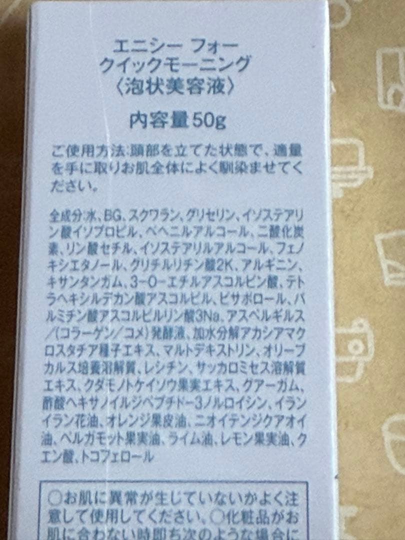 エニシーフォー クイックモーニング 50g 美容液 2本セット