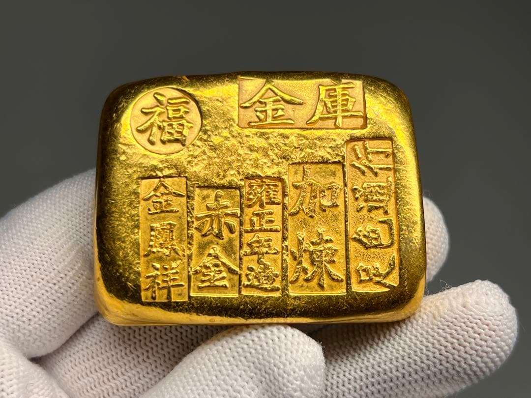 古銭　逸品金錠　金塊　雍正年造　赤金　文鎮　厚重　金鳳祥　福　金運　開運用へ