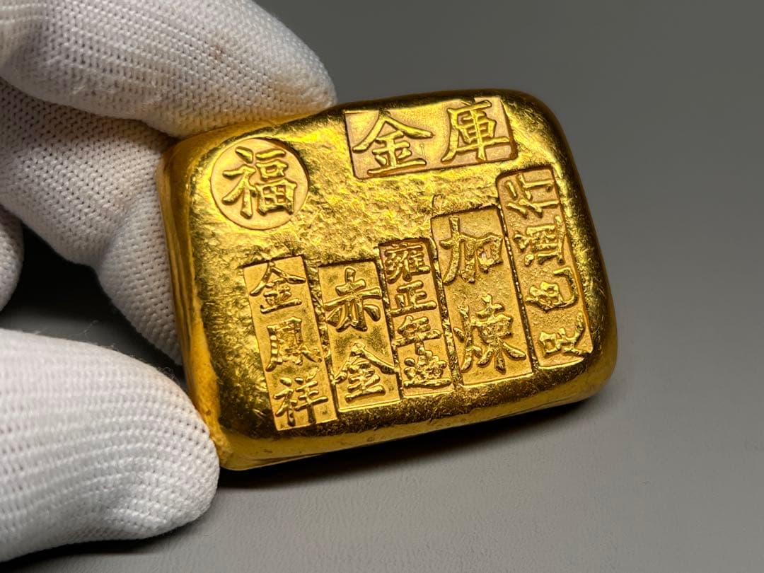古銭　逸品金錠　金塊　雍正年造　赤金　文鎮　厚重　金鳳祥　福　金運　開運用へ