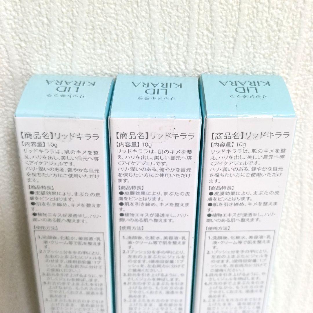 未開封 北の快適工房 リッドキララ 10g まぶた用アイケアジェル 3本セット