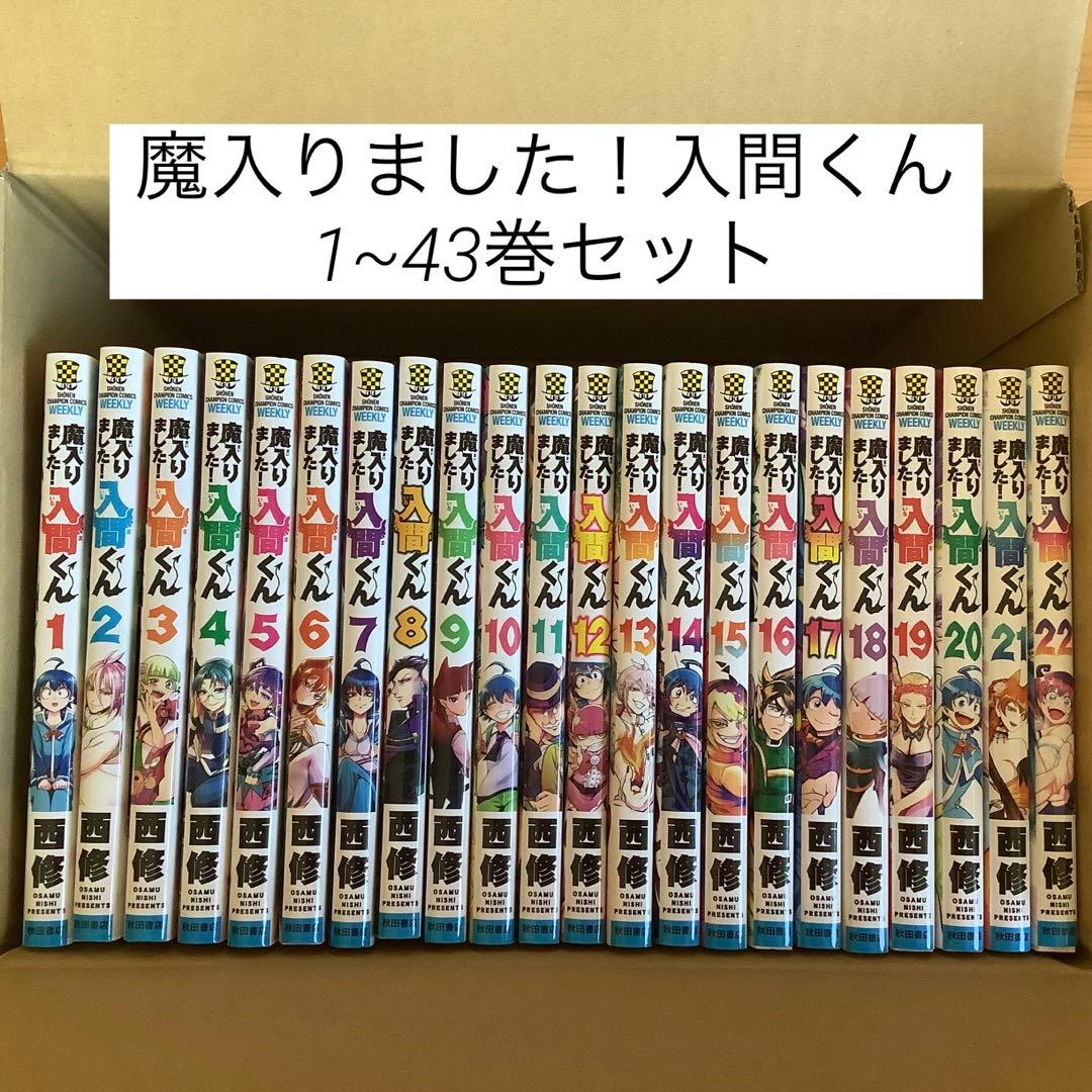魔入りました！入間くん 漫画1~43巻セット