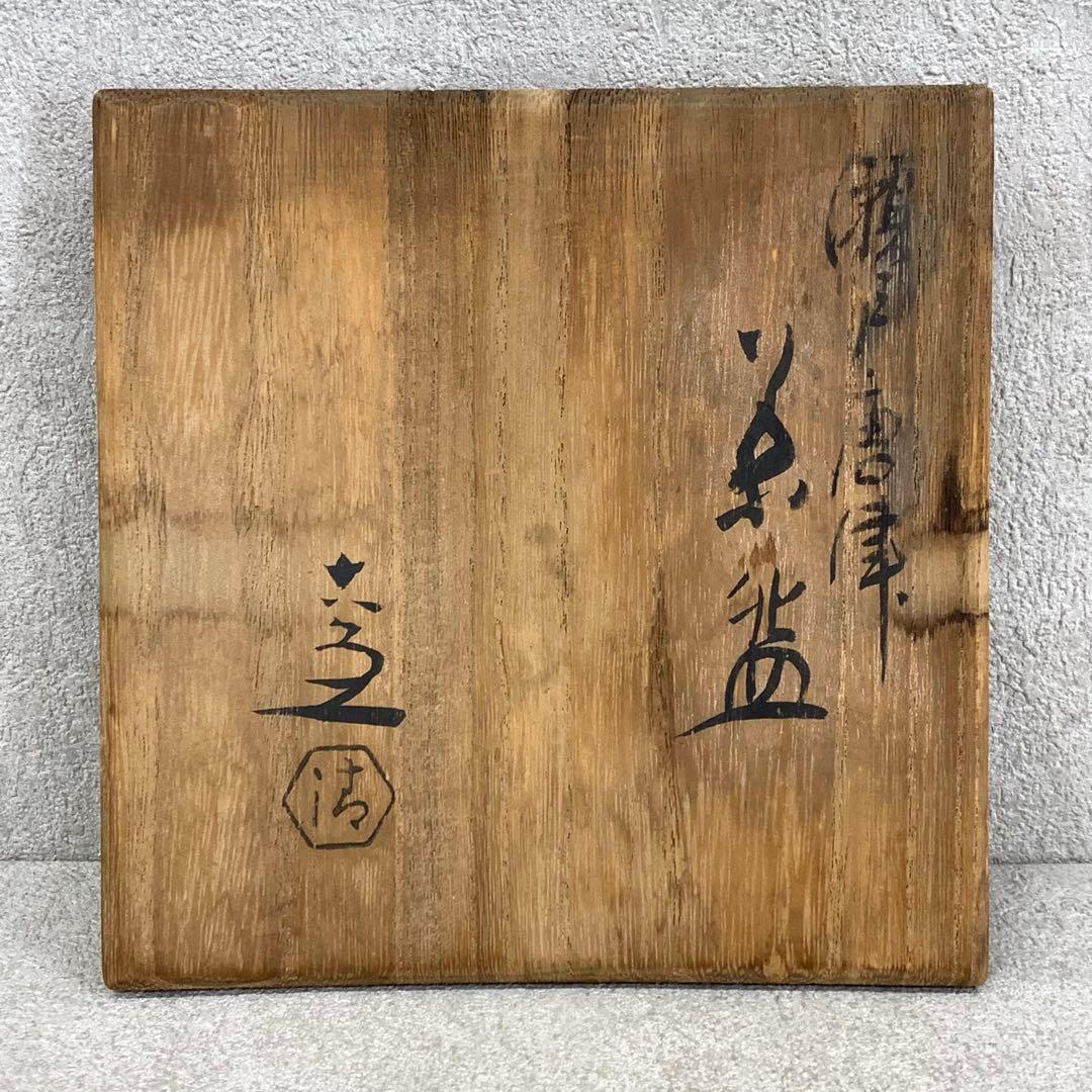 茶碗 清水六兵衛 共箱 茶道具 抹茶 和食器 茶の湯 18