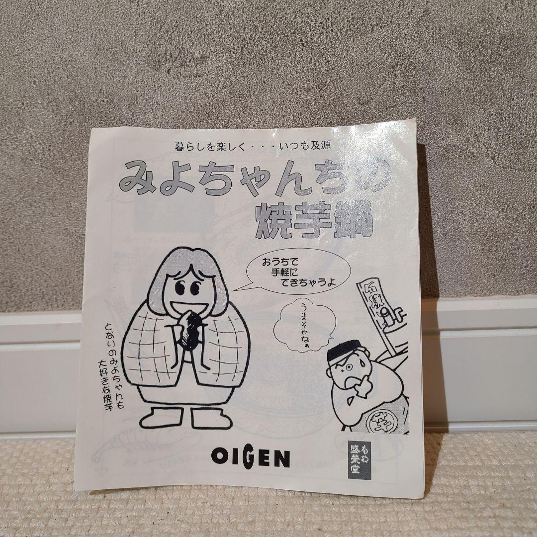 ミッキー　OIGEN　盛栄堂　みよちゃんちの焼芋鍋　CA-36　焼き芋