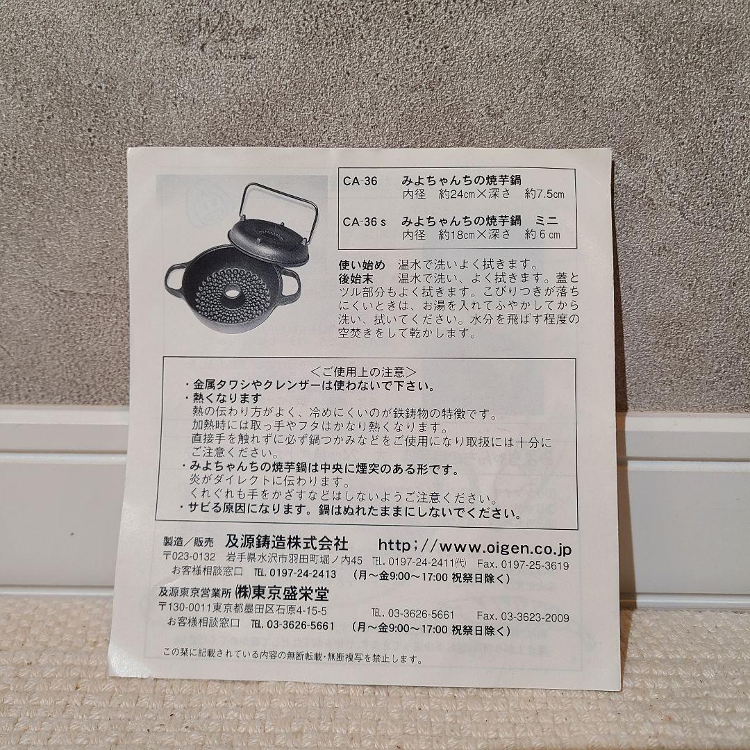 ミッキー　OIGEN　盛栄堂　みよちゃんちの焼芋鍋　CA-36　焼き芋