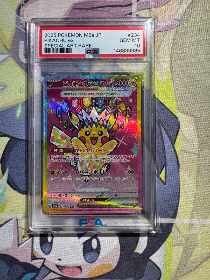 【PSA10】ピカチュウex SAR [M2a 234/193]MEGAドリーム