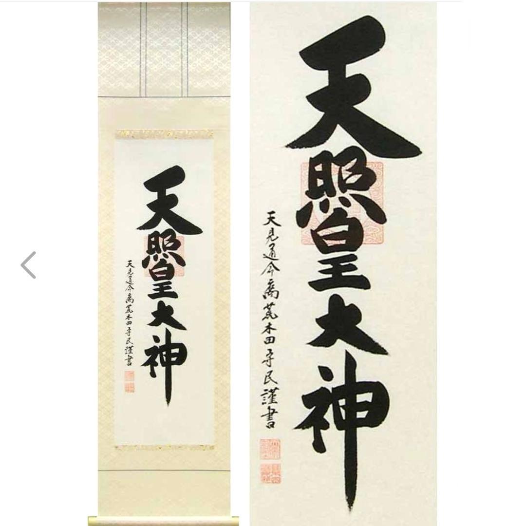 天照皇大神【荒木田守明】杉箱付き掛け軸