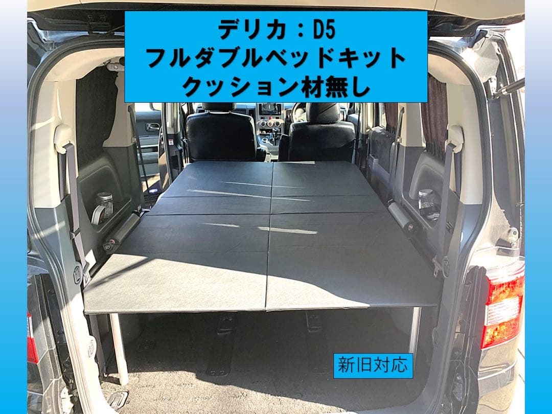 デリカ D5 フルダブルベッドキットクッションなし