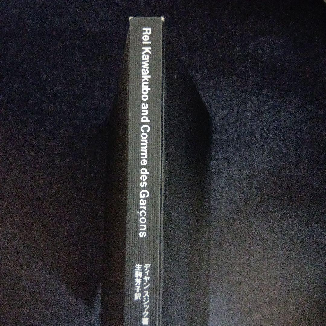 コムデギャルソン　川久保玲とコムデギャルソン
