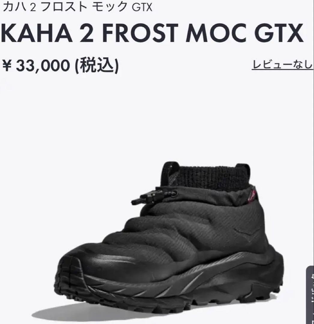 AY様　連休中特価！　HOKA W KAHA 2 FROST 24.5センチ