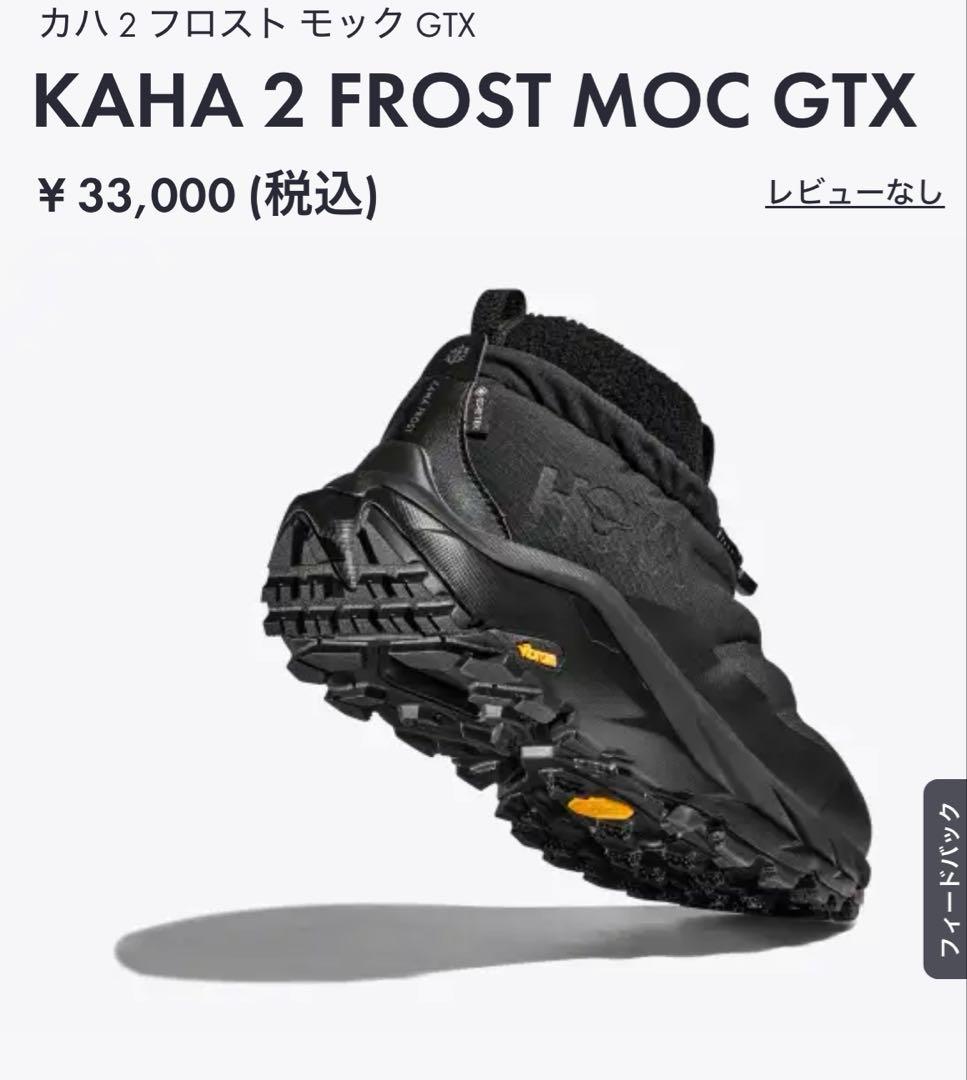 AY様　連休中特価！　HOKA W KAHA 2 FROST 24.5センチ
