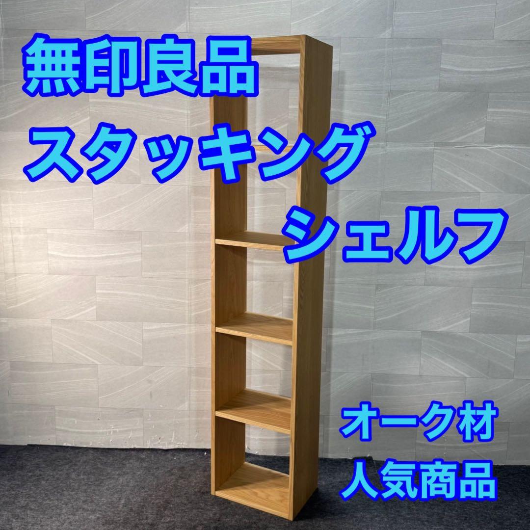 無印良品 スタッキングシェルフ 5段 1列 オーク材 人気 美品 d3687