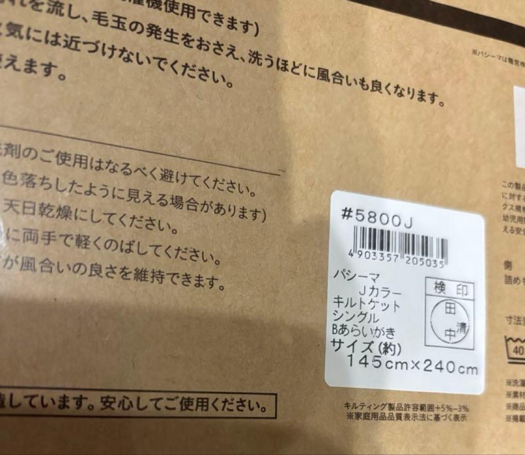 パシーマ　新品未使用、未開封品　キルトケット　洗柿　シングル